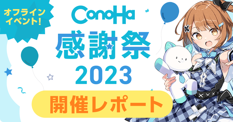ConoHa感謝祭2023 開催レポート