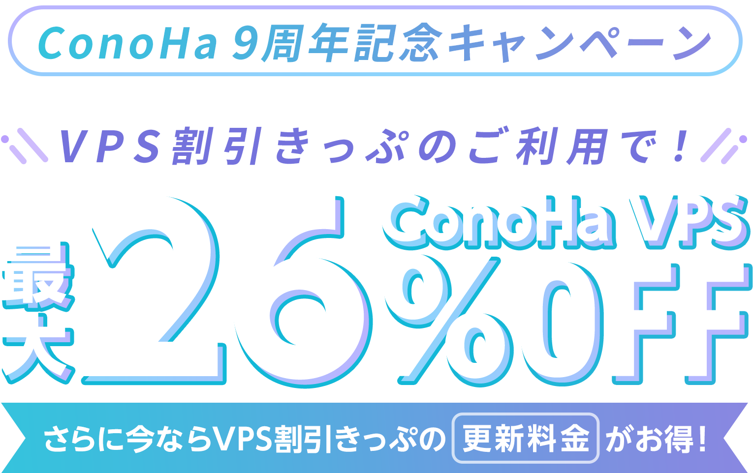 ConoHa VPSが最大26%OFF、月額530円～使えるチャンス！さらにVPS割引きっぷの更新料金がお得！