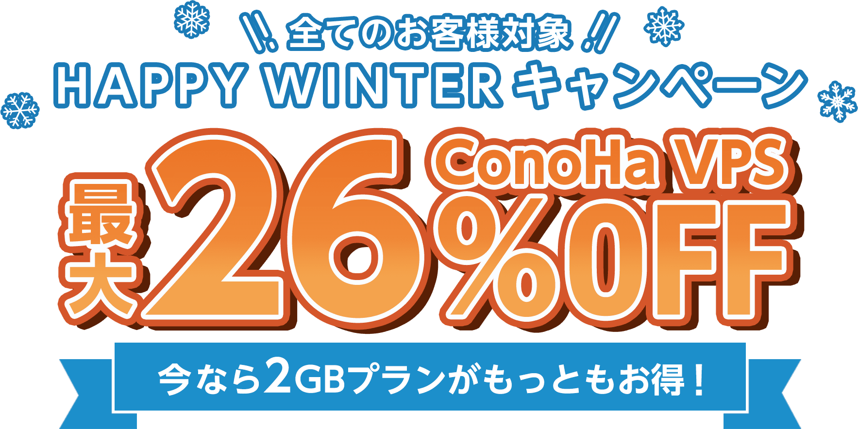 ConoHa VPSが最大26%OFF、月額536円～使える！今ならVPS割引きっぷがおトク！