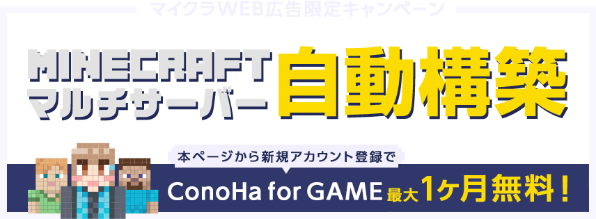 MinecraftするならConoHa for GAME！本ページから新規アカウント登録した方限定で、ConoHa for GAMEで使える800円クーポンプレゼント！今ならおトクにご利用いただけるチャンスです！