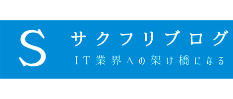 S サクフリブログ IT業界への架け橋になる