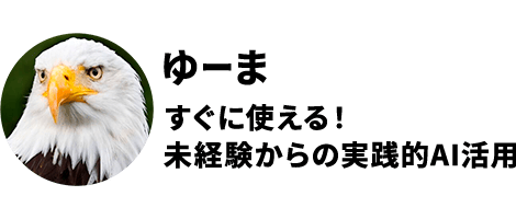 ゆーま すぐ使える!未経験からの実践的AI活用