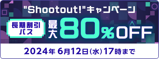 “Shootout!” キャンペーン