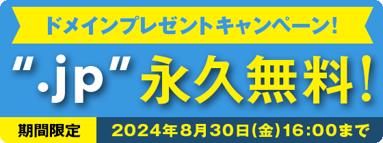 ドメインプレゼントキャンペーン！「.jp」永久無料！2024年8月30日(金) 16:00まで