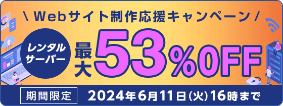 レンタルサーバー最大54%OFF！今ならWINGパック「ベーシックプラン」が月額660円～使える！