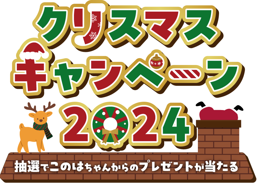 【Merry Christmas☆】抽選で30名様にこのはちゃんからクリスマス限定チョコマシュマロが届く！12/16(月)15時まで応募受付中☆