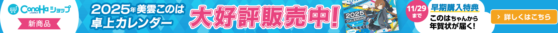 2025年美雲このは卓上カレンダー 大好評販売中！