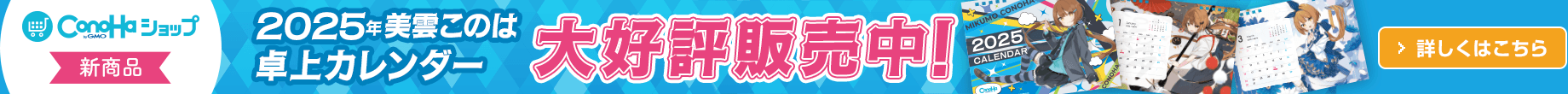 2025年美雲このは卓上カレンダー 大好評販売中！