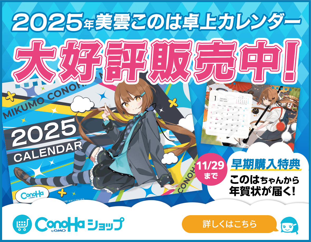 2025年美雲このは卓上カレンダー 大好評販売中！