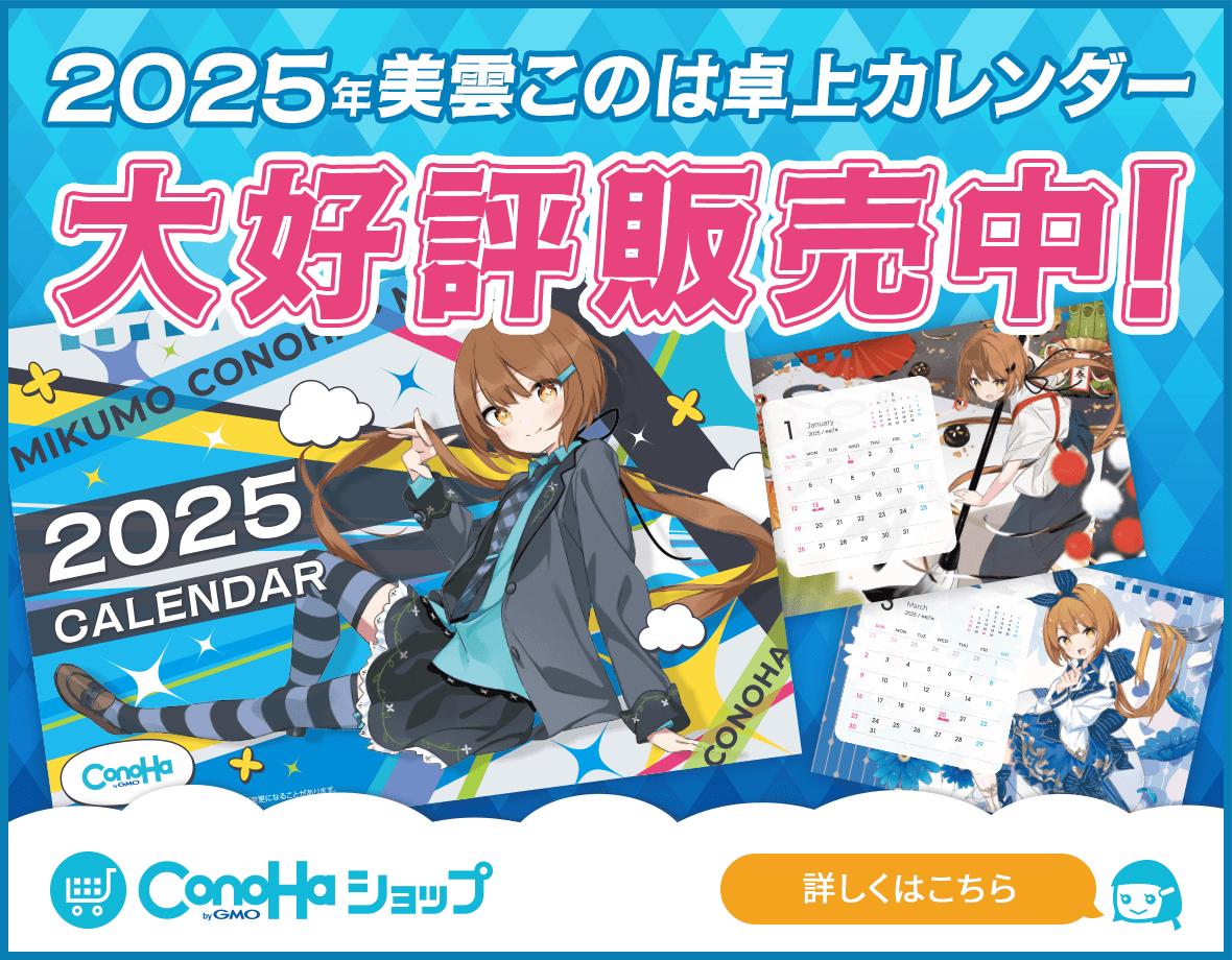 2025年美雲このは卓上カレンダー 大好評販売中！