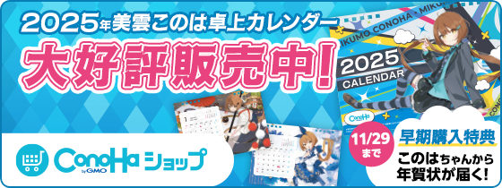 2025年美雲このは卓上カレンダー 大好評販売中！