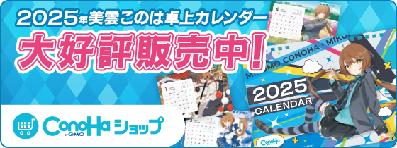 2025年美雲このは卓上カレンダー 大好評販売中！