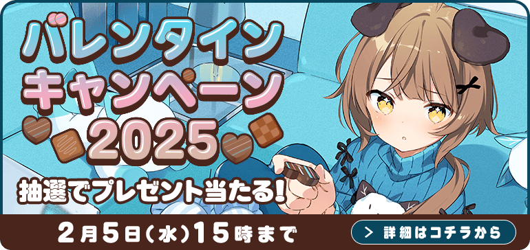 バレンタインキャンペーン2025