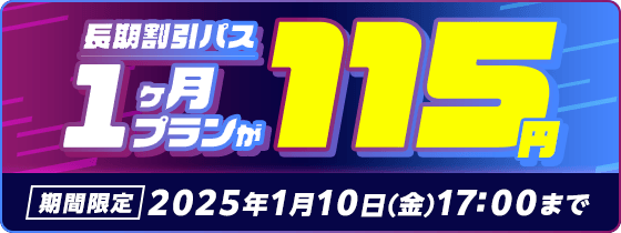 2GBメモリ限定クーポン！長期割引パス1ヵ月プランが115円！