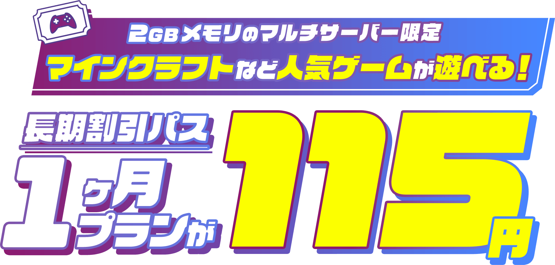 本ページからクーポンコードを取得で、2GBメモリの長期割引パスが115円！おトクにご利用いただけるチャンスです！