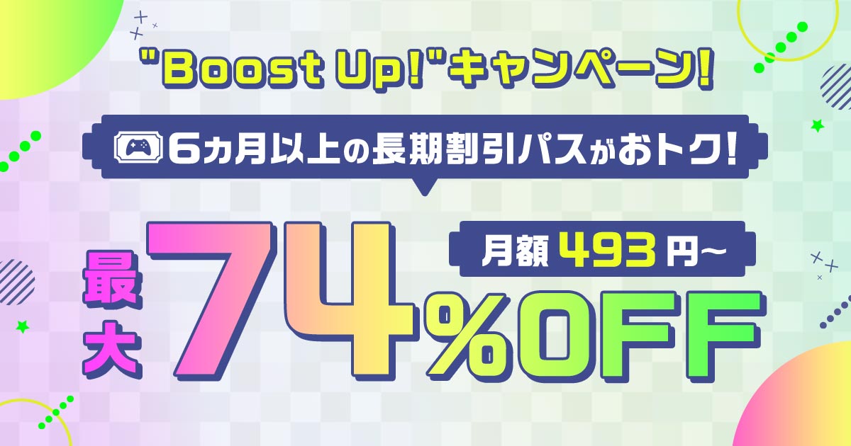 Boost Up! キャンペーン｜マルチプレイならConoHa