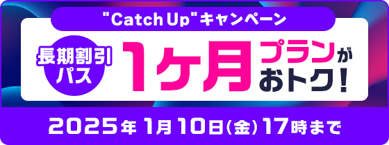 “Catch Up” キャンペーン