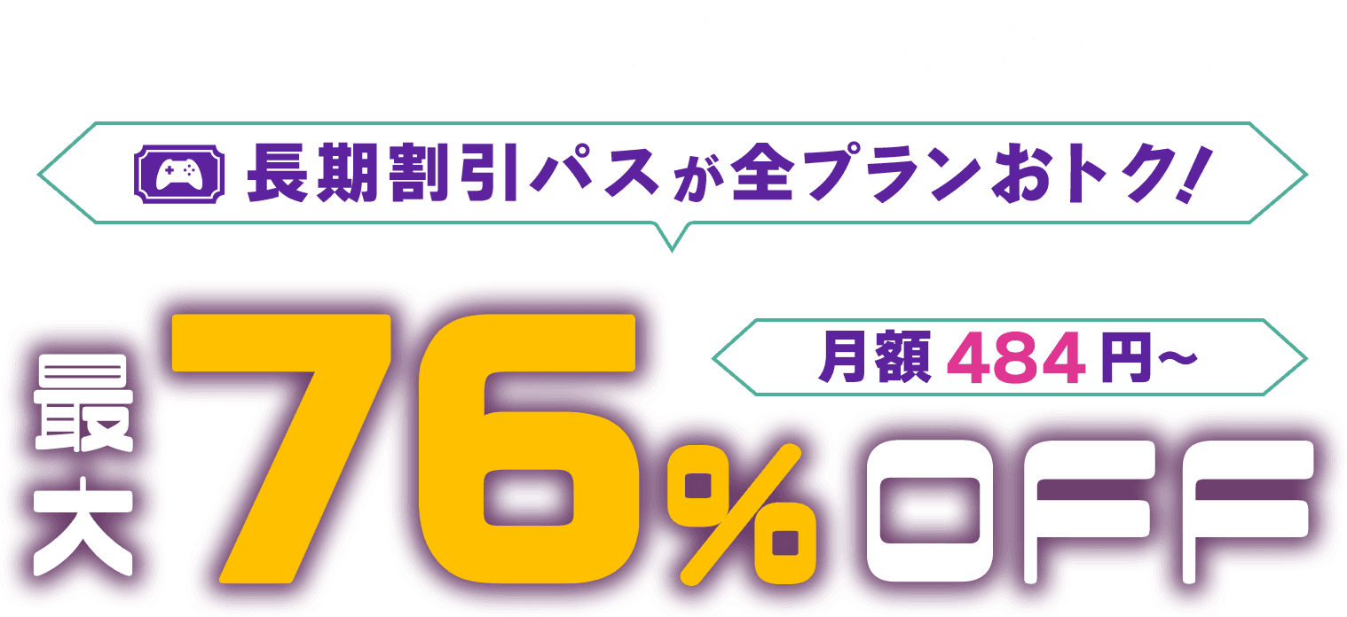 ConoHa for GAMEが最大76%OFF、月額484円～使える！今なら長期割引パスがおトク！