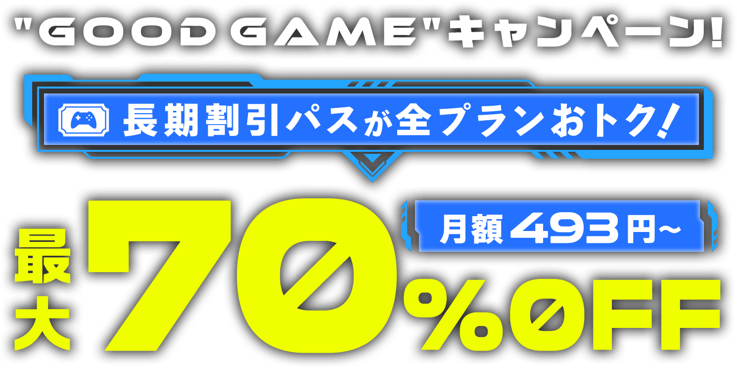 ConoHa for GAMEが最大70%OFF、月額493円～使える！今なら長期割引パスがおトク！