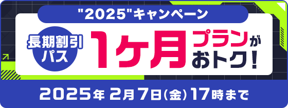 “2025” キャンペーン