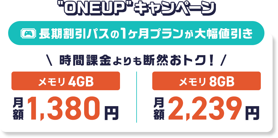 ConoHa for GAMEが最大79%OFF、月額394円～使える！今なら長期割引パスがおトク！
