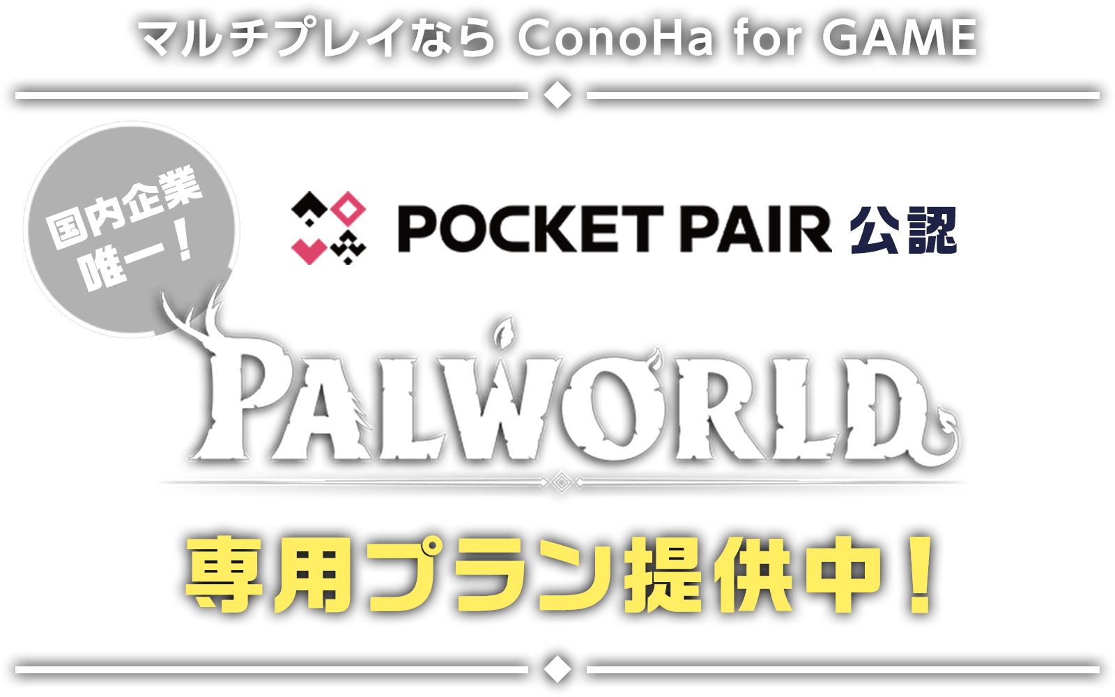 ConoHa for GAMEでは、「パルワールド」マルチサーバーのテンプレートを提供！国内企業唯一のポケットペア社公認サーバー。たったの3ステップでかんたんに開始できます。初期費用は無料！