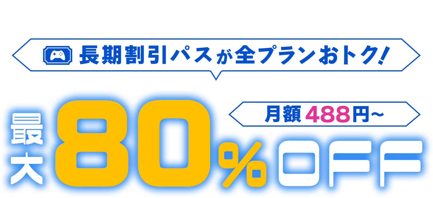 ConoHa for GAMEが最大80%OFF、月額488円～使える！今なら長期割引パスがおトク！