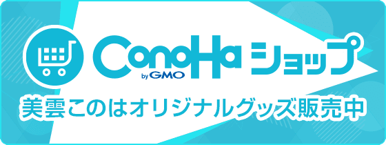 ConoHaショップ