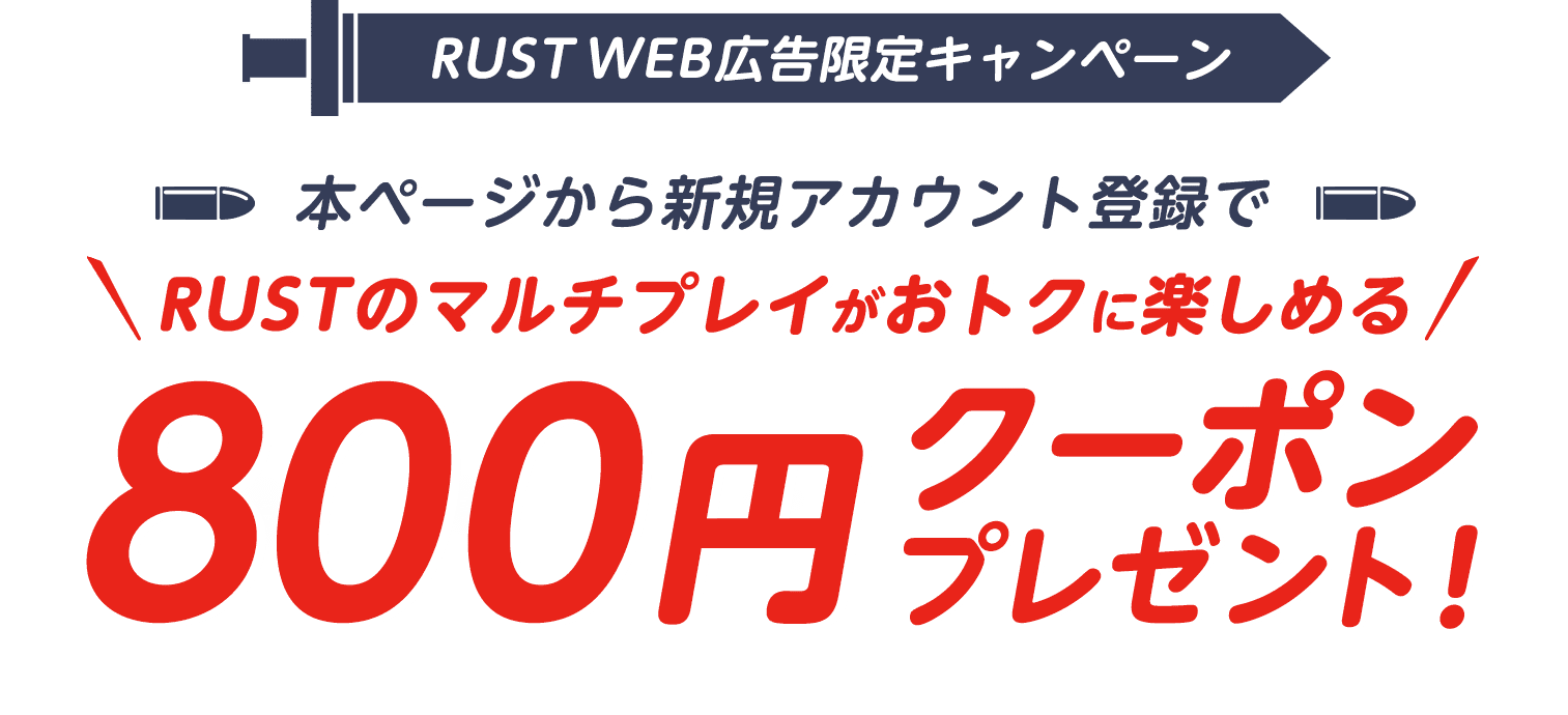 RUSTをするならConoHa for GAME！本ページから新規アカウント登録した方限定で、ConoHa for GAMEで使える800円クーポンプレゼント！今ならおトクにご利用いただけるチャンスです！