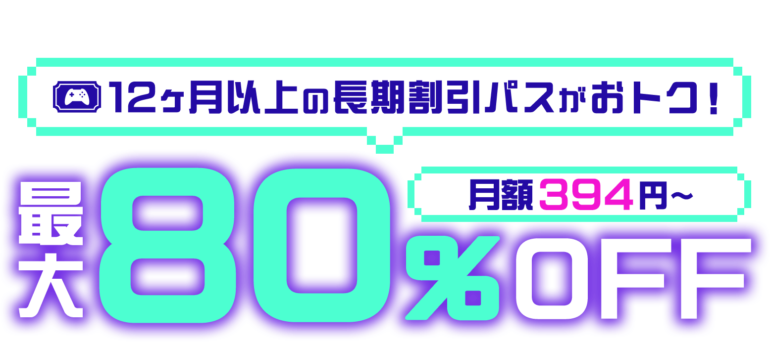 ConoHa for GAMEが最大80%OFF、月額394円～使える！今なら長期割引パスがおトク！