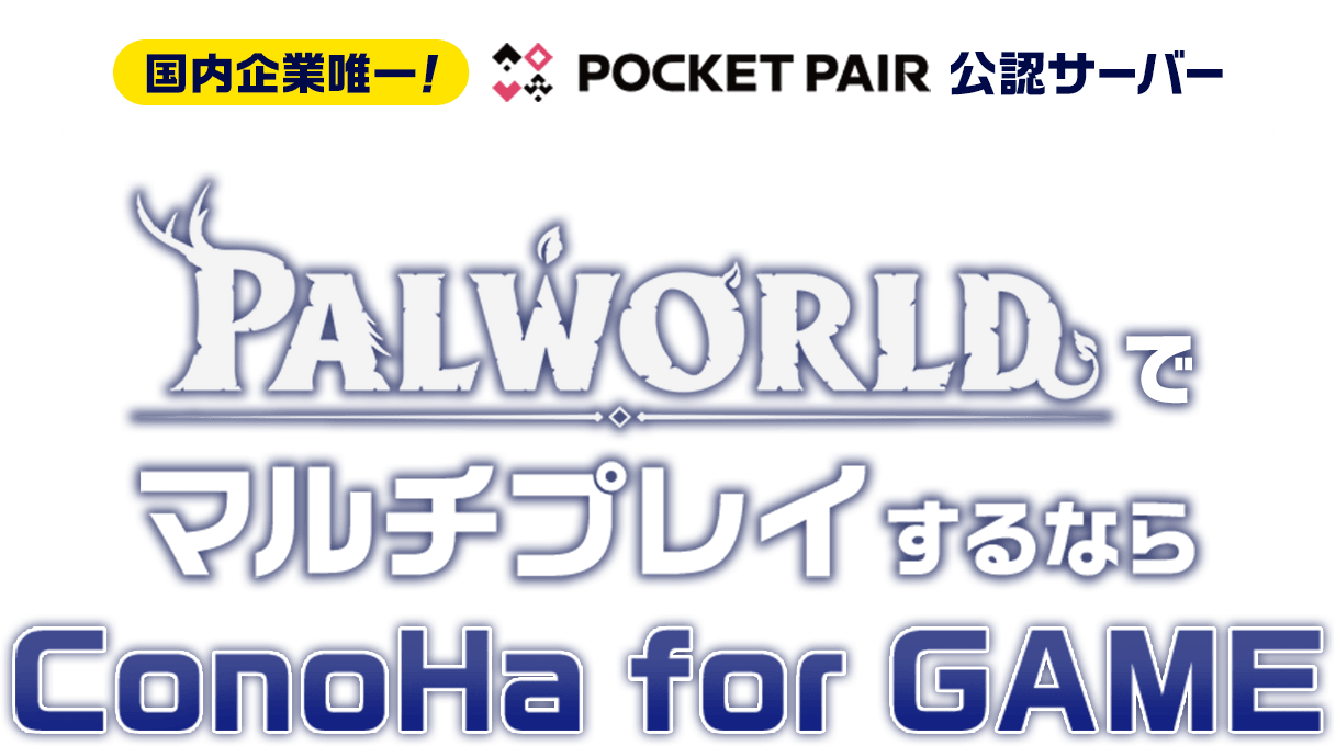 ConoHa for GAMEでは「Palworld(パルワールド)」マルチサーバーをかんたんに作成できるテンプレートイメージをご用意。Palworld managerを使用すれば、サーバー設定やゲーム設定などの操作をかんたんに行えます。