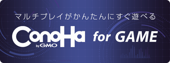 ConoHa for GAME 提供開始