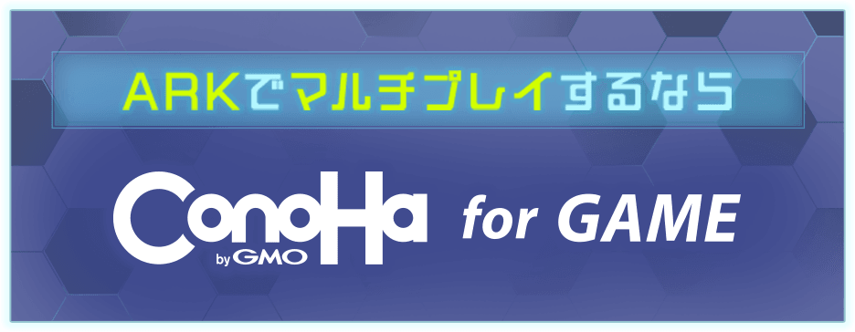 ARKでマルチプレイするならConoHa for GAME