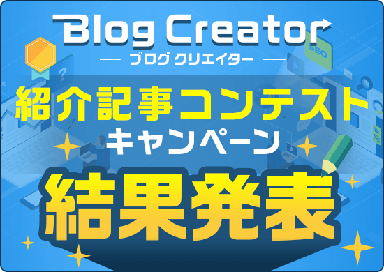 【Blog Creator紹介記事コンテスト】結果発表！入選記事をご紹介