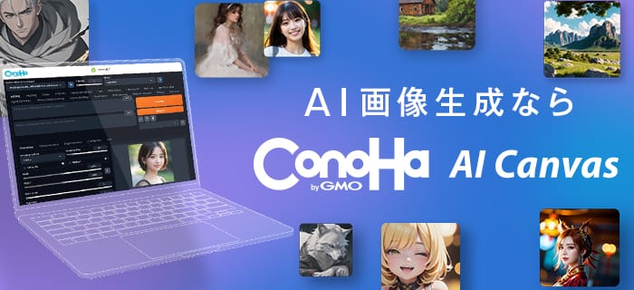 AI画像生成ならConoHa AI Canvas