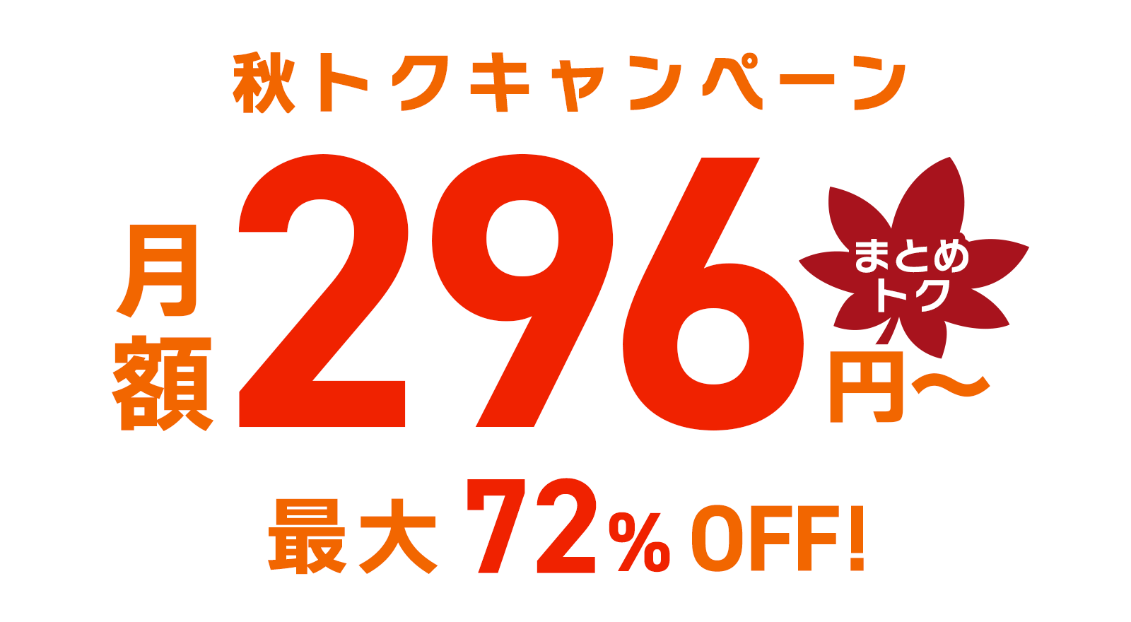 ConoHa VPSが最大72%OFF、月額296円～使える！今ならまとめトクがおトク！