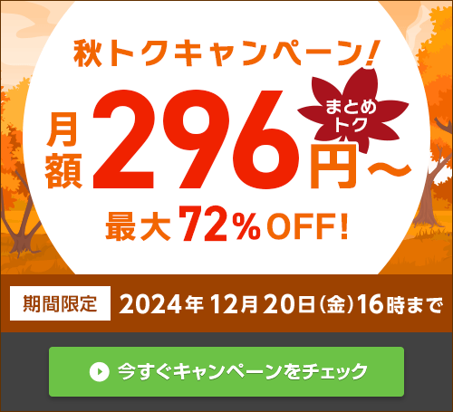 秋トクキャンペーン｜ConoHa VPSが最大72%OFF、月額296円～使える！今ならまとめトクがおトク！