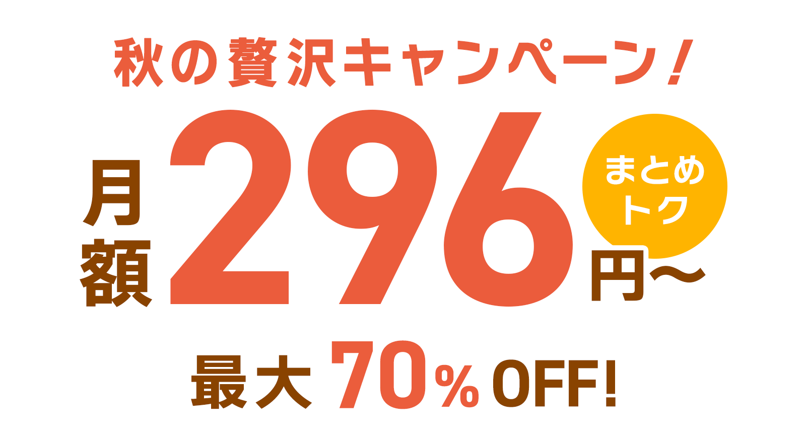 ConoHa VPSが最大70%OFF、月額296円～使える！今ならまとめトクがおトク！