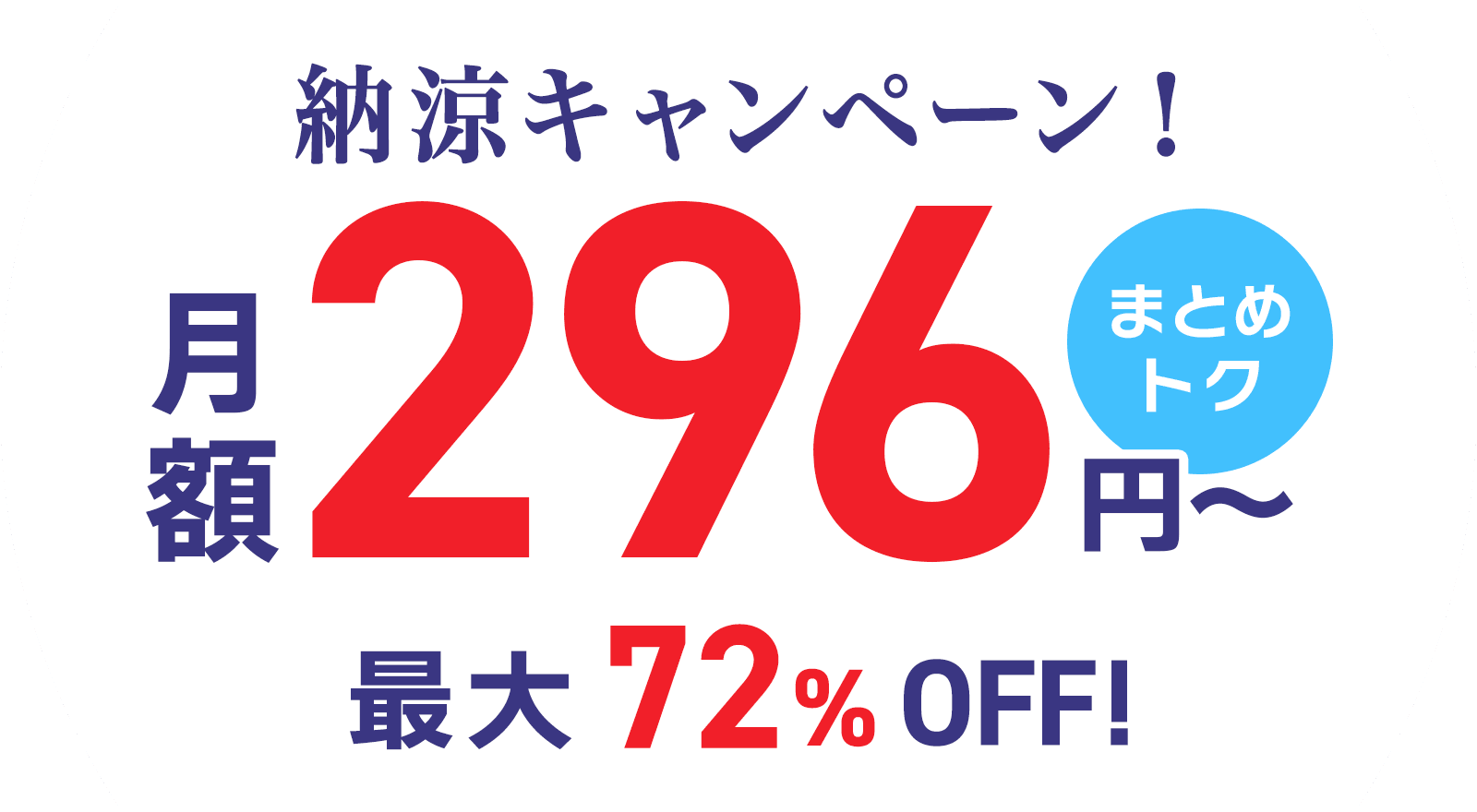 ConoHa VPSが最大72%OFF、月額296円～使える！今ならまとめトクがおトク！