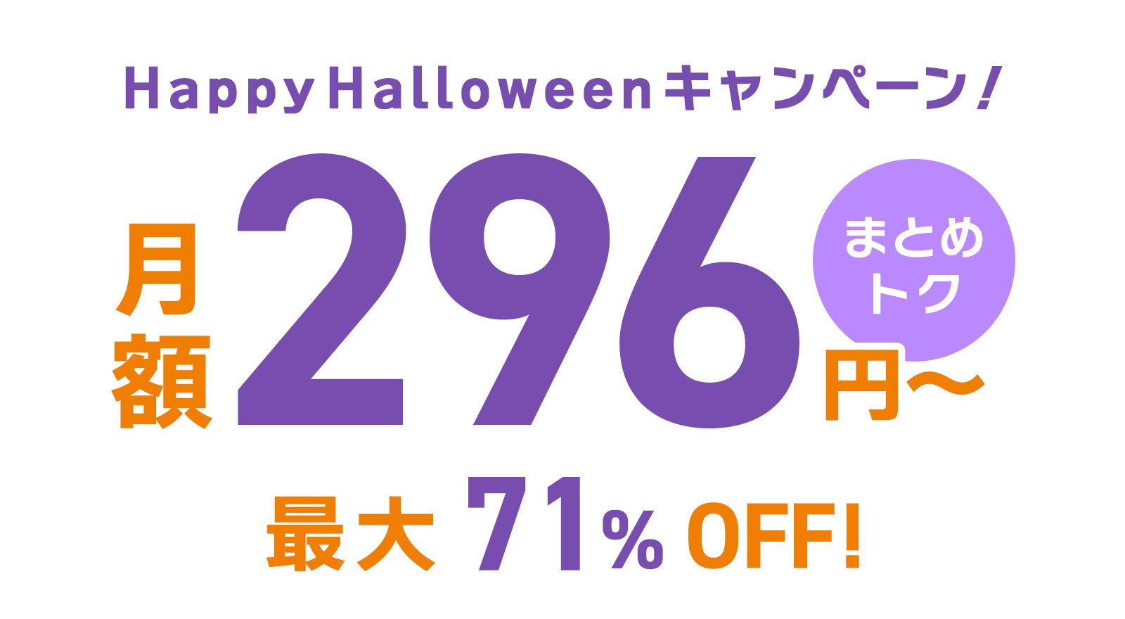 ConoHa VPSが最大71%OFF、月額296円～使える！今ならまとめトクがおトク！