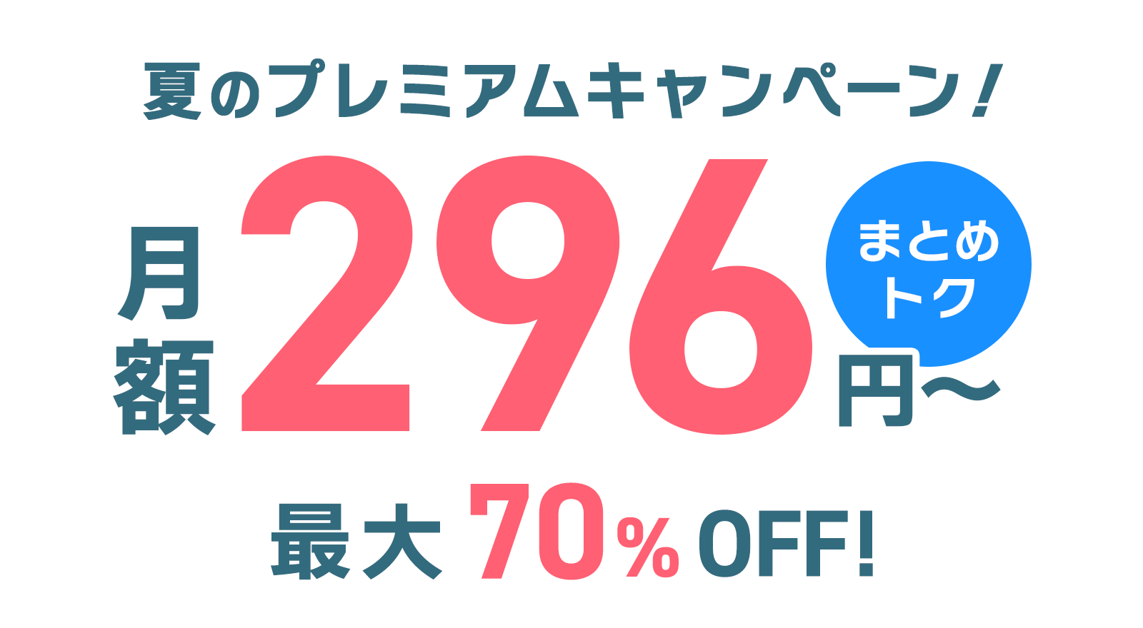 ConoHa VPSが最大70%OFF、月額296円～使える！今ならまとめトクがおトク！