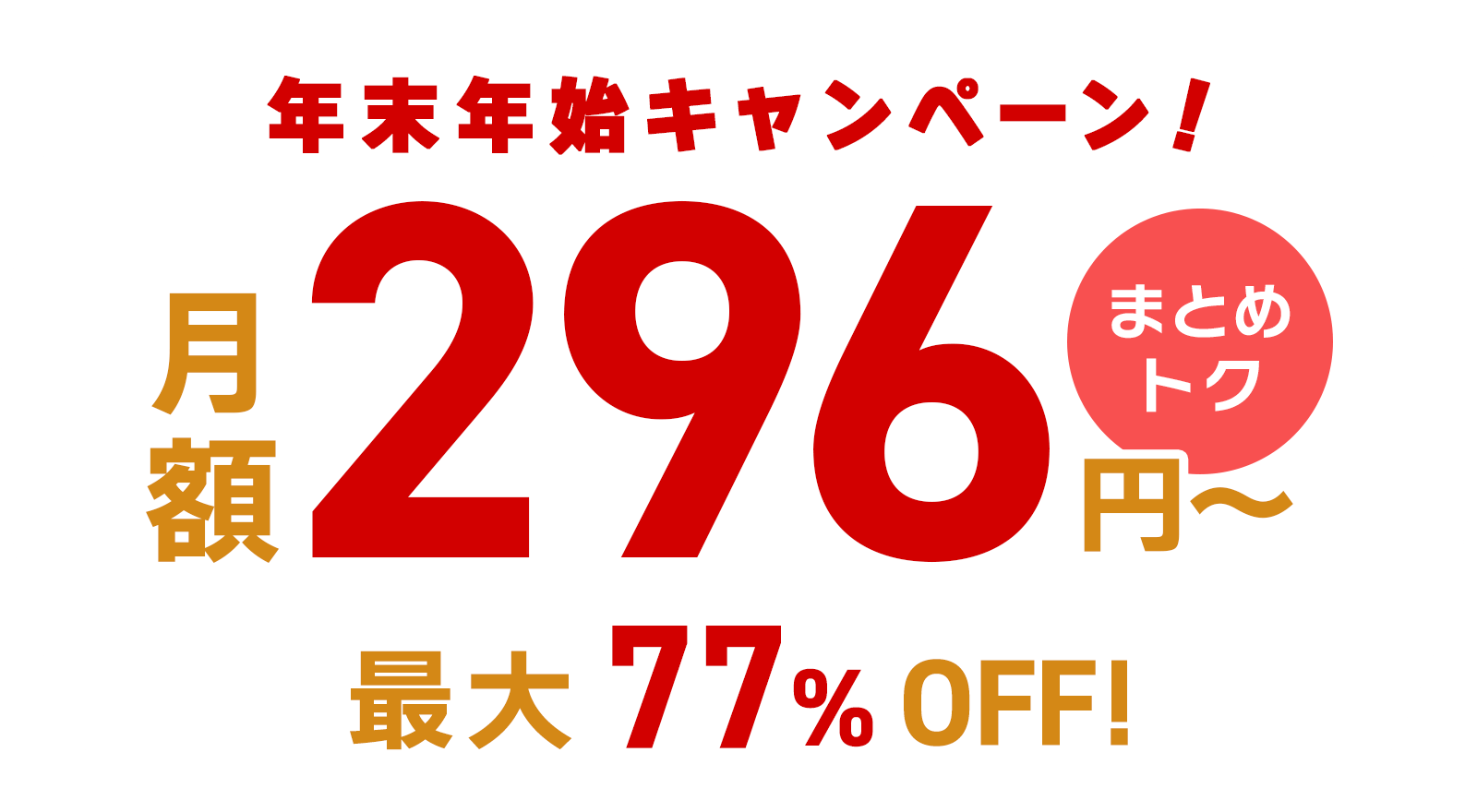 ConoHa VPSが最大77%OFF、月額296円～使える！今ならまとめトクがおトク！