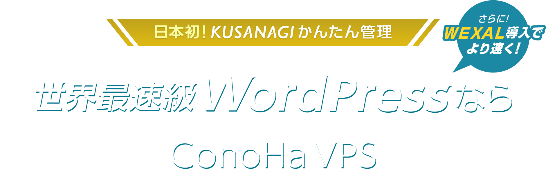 世界最速級 WordPressなら ConoHa VPS