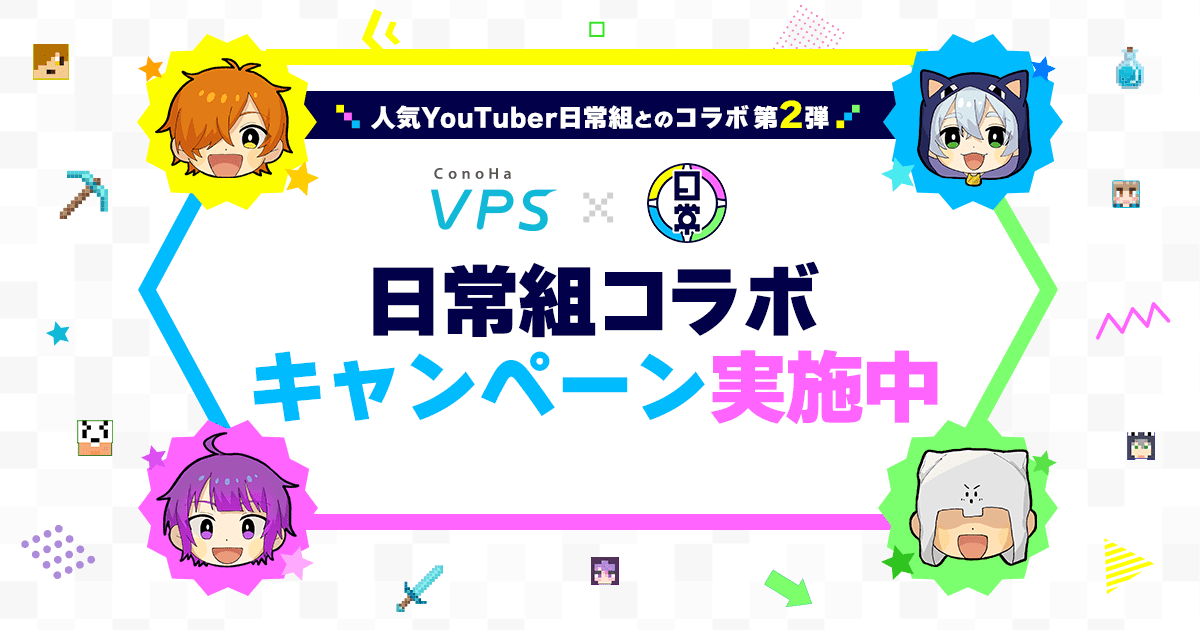 ConoHa × 日常組コラボキャンペーン！｜VPSならConoHa