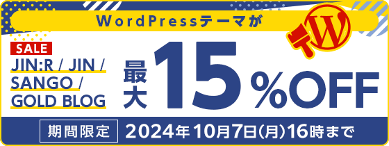 WordPressテーマキャンペーン