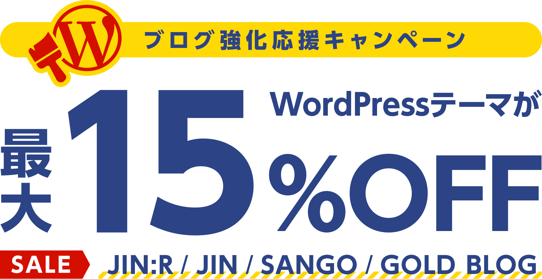 WordPressテーマがさらにおトク！WINGパックとセットで最大15%OFF！