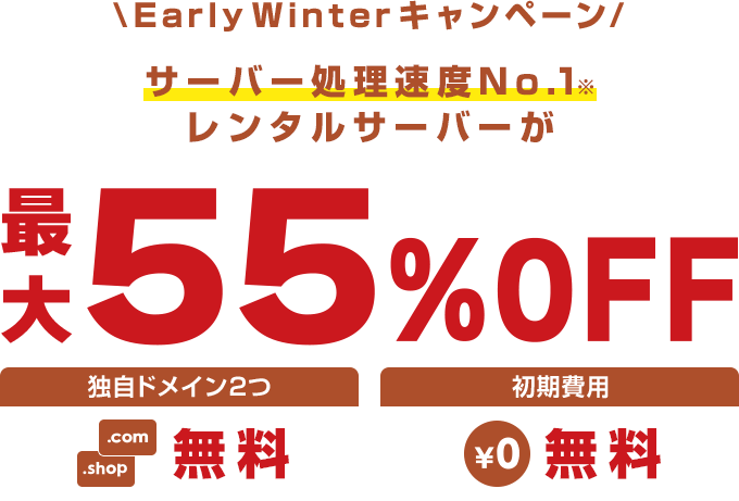 レンタルサーバー最大55%OFF！今ならWINGパック「ベーシックプラン」が月額643円～使える！