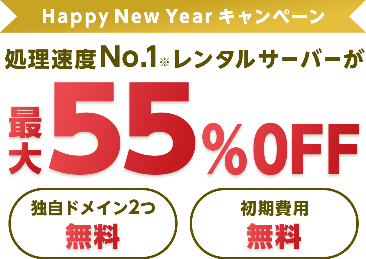 レンタルサーバー最大55%OFF！今ならWINGパック「ベーシックプラン」が月額643円～使える！