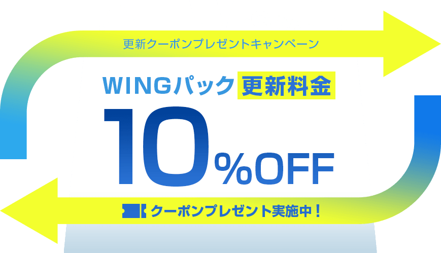 WINGパックをご契約中のお客様対象！今ならWINGパックの契約更新が10%OFF！