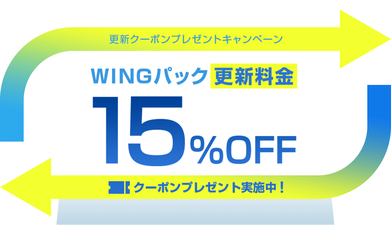 WINGパックをご契約中のお客様対象！今ならWINGパックの契約更新が15%OFF！